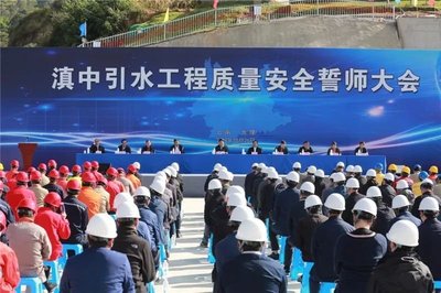 云南将滇中引水工程建设成为安全优质生态民心廉洁工程